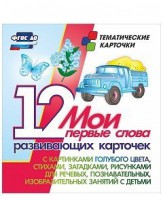 Тематические карточки "Мои первые слова" (голубой цвет) - fgospostavki.ru - Смоленск