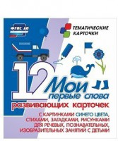 Тематические карточки "Мои первые слова" (синий цвет) - fgospostavki.ru - Смоленск
