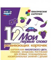 Тематические карточки "Мои первые слова" (фиолетовый цвет) - fgospostavki.ru - Смоленск