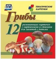 Тематические карточки "Грибы" - fgospostavki.ru - Смоленск