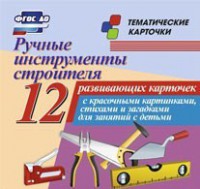 Тематические карточки "Ручные инструменты строителя" - fgospostavki.ru - Смоленск