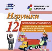 Тематические карточки "Игрушки" - fgospostavki.ru - Смоленск