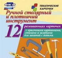 Тематические карточки "Ручной столярный и плотничий инструмент" - fgospostavki.ru - Смоленск