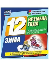 Тематические карточки "Времена года. Зима" - fgospostavki.ru - Смоленск