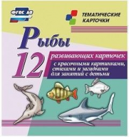 Тематические карточки "Рыбы" - fgospostavki.ru - Смоленск