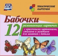 Тематические карточки "Бабочки" - fgospostavki.ru - Смоленск