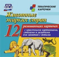 Тематические карточки "Животные жарких стран" - fgospostavki.ru - Смоленск