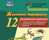 Тематические карточки "Животные террариума" - fgospostavki.ru - Смоленск