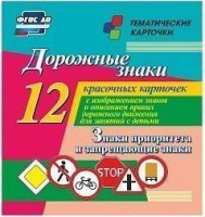 Тематические карточки "Дорожные знаки" (вариант 1) - fgospostavki.ru - Смоленск