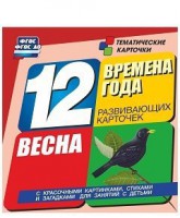 Тематические карточки "Времена года. Весна" - fgospostavki.ru - Смоленск