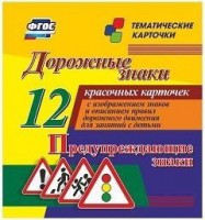 Тематические карточки "Дорожные знаки" (вариант 3) - fgospostavki.ru - Смоленск