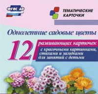 Тематические карточки "Однолетние садовые цветы" - fgospostavki.ru - Смоленск