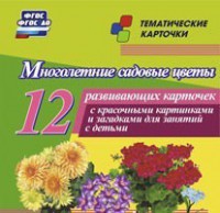 Тематические карточки "Многолетние садовые цветы" - fgospostavki.ru - Смоленск