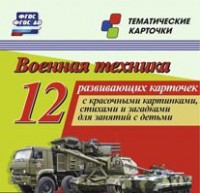 Тематические карточки "Военная техника" - fgospostavki.ru - Смоленск