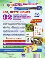 Сюжетно-игровые карты "Кот, Петух и Лиса" - fgospostavki.ru - Смоленск