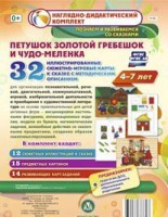 Сюжетно-игровые карты "Петушок Золотой гребешок и чудо-меленка" - fgospostavki.ru - Смоленск