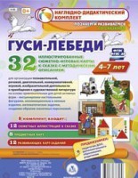 Сюжетно-игровые карты "Гуси-лебеди" - fgospostavki.ru - Смоленск