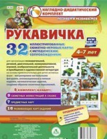 Сюжетно-игровые карты "Рукавичка" - fgospostavki.ru - Смоленск