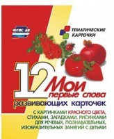 Тематические карточки "Мои первые слова" (красный цвет) - fgospostavki.ru - Смоленск