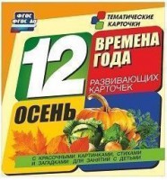 Тематические карточки "Времена года. Осень" - fgospostavki.ru - Смоленск