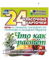 Игровые карточки "Что как растет" - fgospostavki.ru - Смоленск