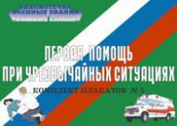 Комплект плакатов "Первая помощь при чрезвычайных ситуациях" - fgospostavki.ru - Смоленск