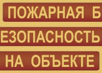 Комплект плакатов "Пожарная безопасность на объекте" - fgospostavki.ru - Смоленск