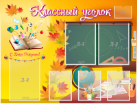 Стенд "Классный уголок" Вариант 41 - fgospostavki.ru - Смоленск