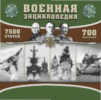 CD "Военная энциклопедия" - fgospostavki.ru - Смоленск