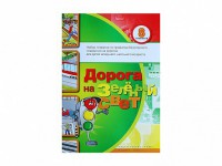 Набор плакатов "Дорога на зеленый свет" - fgospostavki.ru - Смоленск