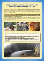 Комплект плакатов "Добровольная пожарная дружина" - fgospostavki.ru - Смоленск