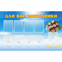 Стенд "Для вас сотрудники" - fgospostavki.ru - Смоленск