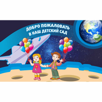 Стенд "Добро пожаловать в наш детский сад!" - fgospostavki.ru - Смоленск