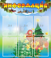 Стенд "Информация" Вариант 2 - fgospostavki.ru - Смоленск