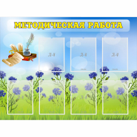 Стенд "Методическая работа" с 7 карманами - fgospostavki.ru - Смоленск