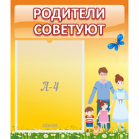 Стенд "Родители советуют" - fgospostavki.ru - Смоленск