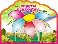 Стенд "Советы психолога" Вариант 4 - fgospostavki.ru - Смоленск
