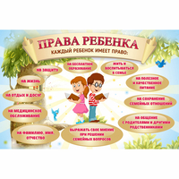 Стенд "Права ребенка" 1,5х1,0 - fgospostavki.ru - Смоленск
