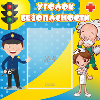 Стенд "Уголок безопасности" с 1 карманом - fgospostavki.ru - Смоленск