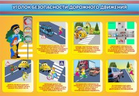 Стенд "Уголок безопасности дорожного движения" Вариант 3 - fgospostavki.ru - Смоленск