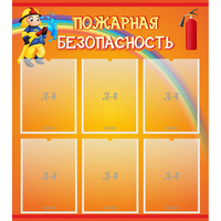 Стенд "Пожарная безопасность" с 6 карманами - fgospostavki.ru - Смоленск