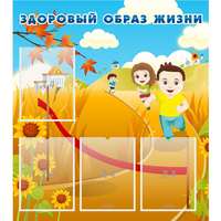 Стенд "Здоровый образ жизни" - fgospostavki.ru - Смоленск