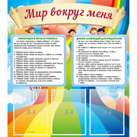 Стенд "Мир вокруг меня" - fgospostavki.ru - Смоленск