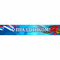 Стенд "С праздником" - fgospostavki.ru - Смоленск