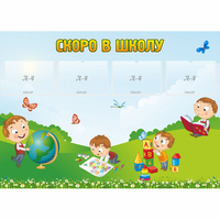 Стенд "Скоро в школу" с 4 карманами - fgospostavki.ru - Смоленск