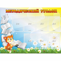 Стенд "Методический уголок" 1.2x0.9 - fgospostavki.ru - Смоленск