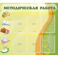 Стенд "Методическая работа" 1x0.9 - fgospostavki.ru - Смоленск
