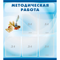 Стенд "Методическая работа" с 5 карманами - fgospostavki.ru - Смоленск