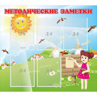Стенд "Методические заметки" - fgospostavki.ru - Смоленск