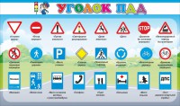 Стенд "Уголок ПДД" Вариант 2 - fgospostavki.ru - Смоленск
